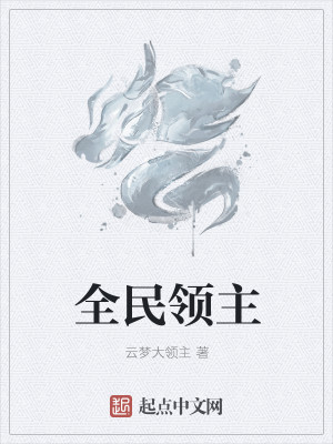 网游之全民领主
