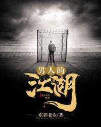 男人的江湖最新章节在线阅读