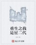 重生之我是星二代 小说