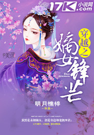 穿越之嫡女芳年在线免费阅读