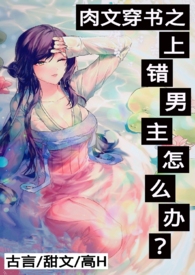 作文穿书之上错男主怎么办h